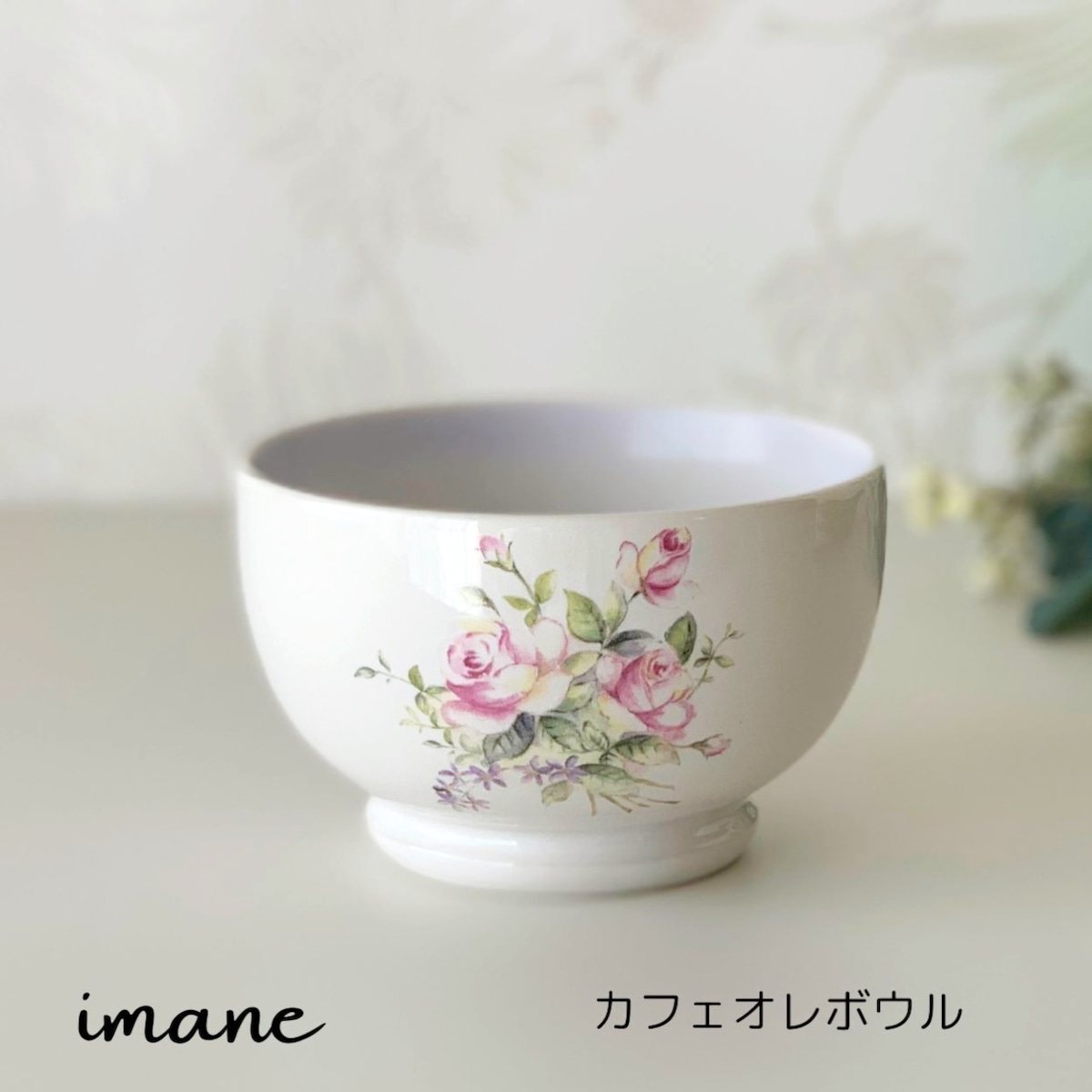 Z-65)【カフェオレボウル】イマン ビビアン 陶器 箱付 薔薇 ローズ 花