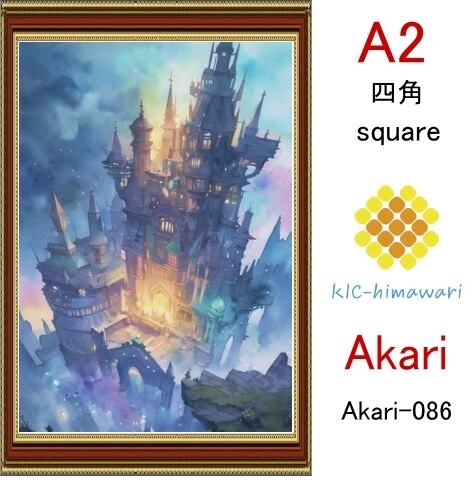 【国内製造】A2サイズ  四角ビーズ【akari-086】ダイヤモンドアート