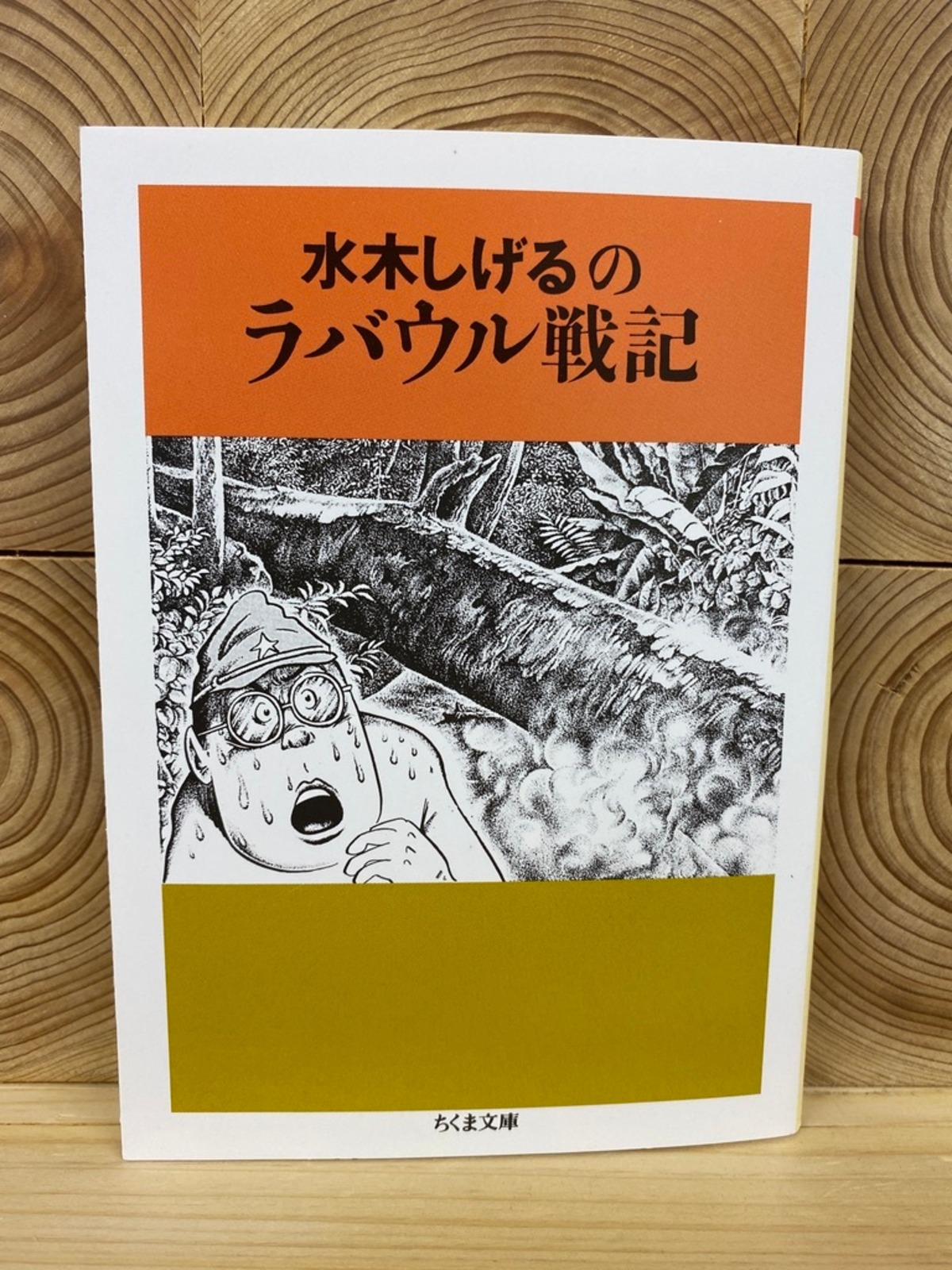 ラバウル 水木 しげる