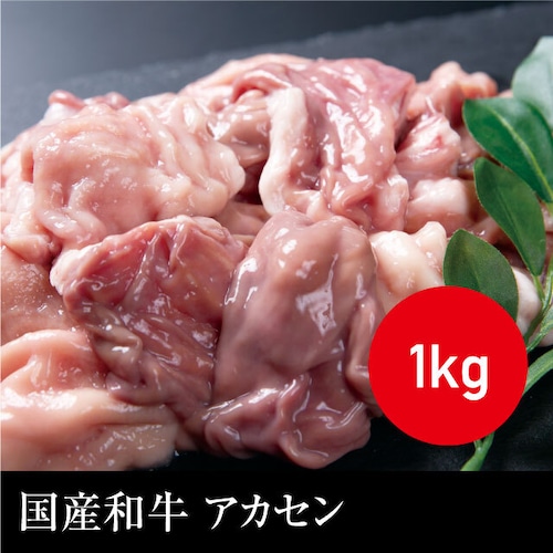 送料無料 国産和牛 アカセン（真空パック） 冷凍 1kg