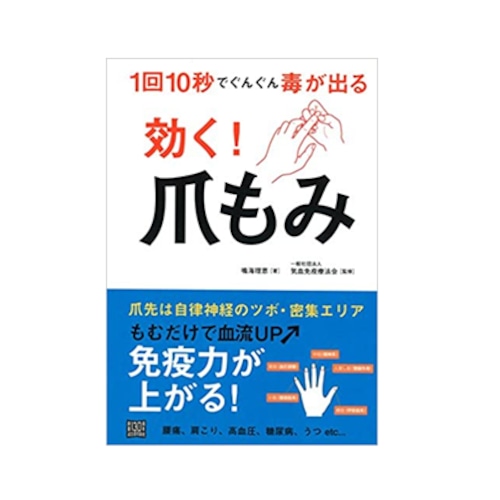 効く！爪もみ　１回１０秒でぐんぐん毒が出る