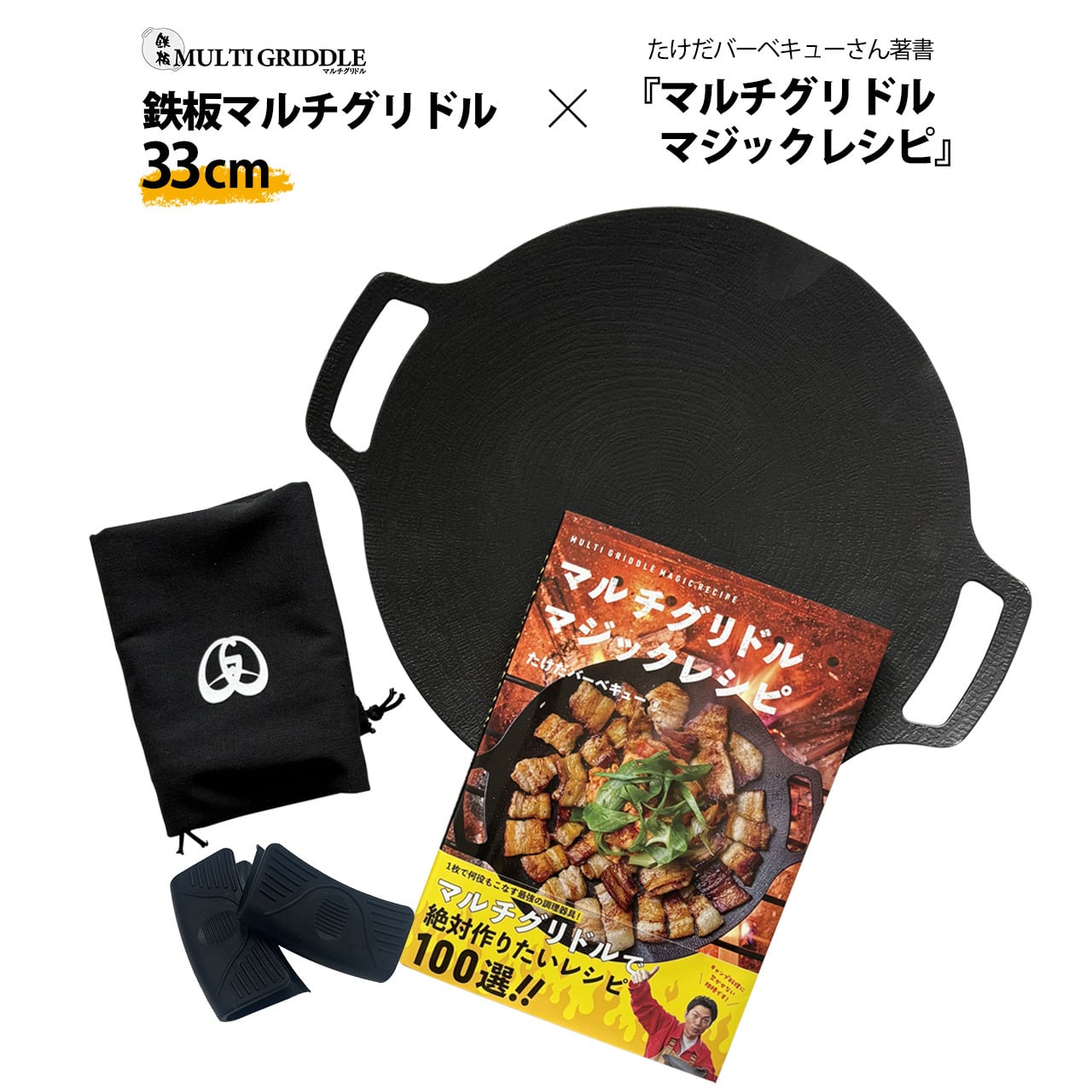 お得セット】JHQマルチグリドル 29cmと『マルチグリドルマジックレシピ