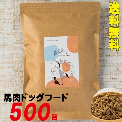 ＼送料無料／馬肉ドッグフード　500ｇ【メール便対応】