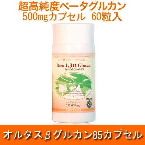 超高純度ベータグルカン健康食品【オルタスβグルカン85カプセル】500mg