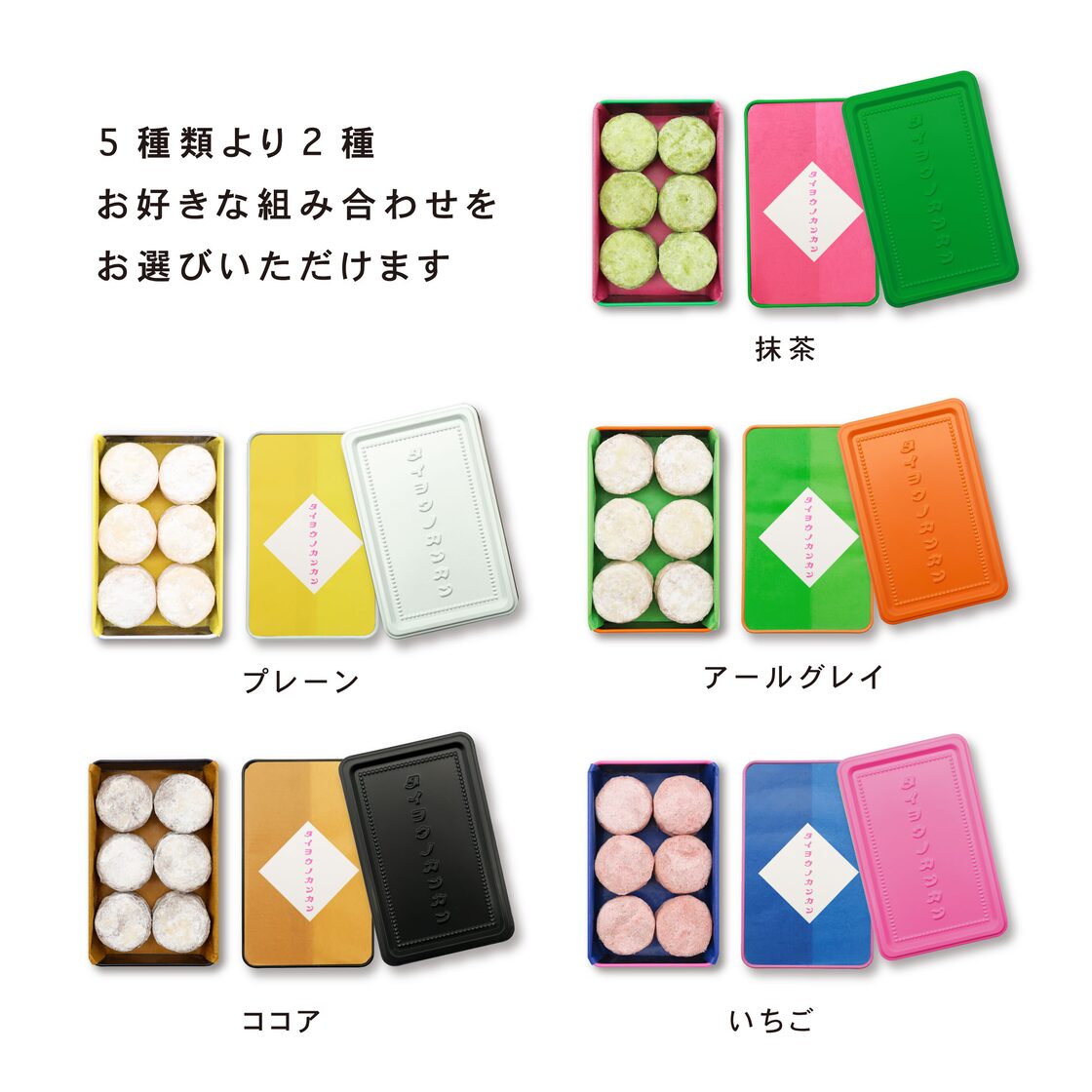 選べるタイヨウノカンカンmini ポルボロン 2種入りBOX【ギフトセット 
