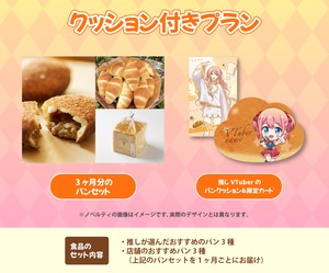 【カード+クッション付きプラン】【tomekami】バーチャル物産展 第二回 ~朝のパン祭り~