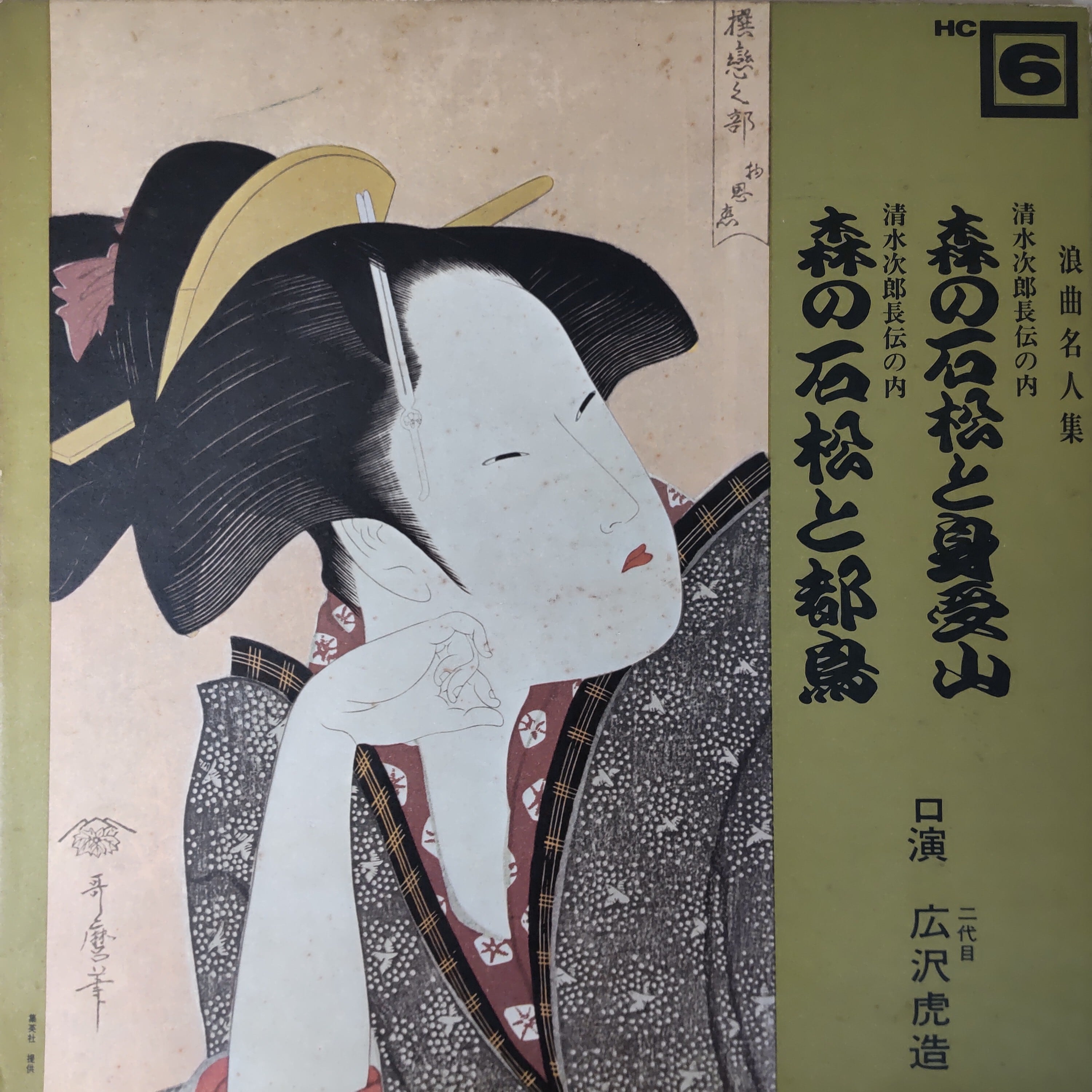 二代目 広沢虎造 - 森の石松と身受山 | 中古レコード通販 エバープレイ