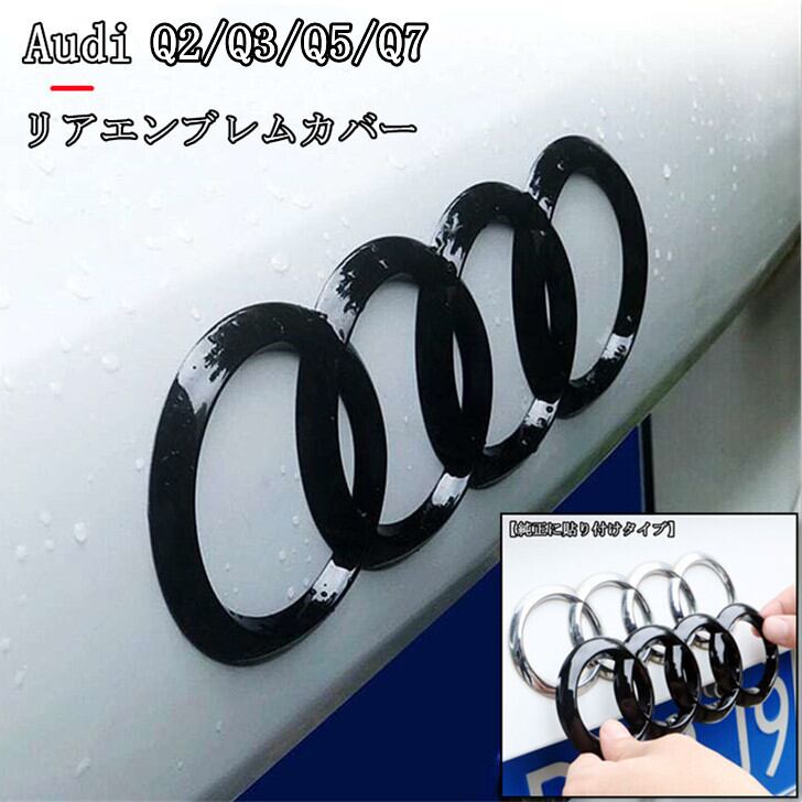 アウディ  リアエンブレム   Q５  スポーツバック用