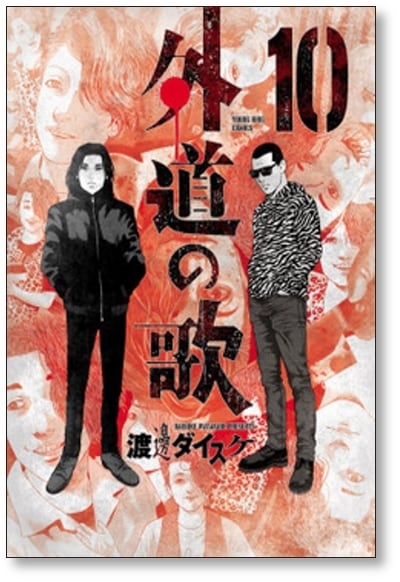外道の歌 渡邊ダイスケ [1-15巻 漫画全巻セット/完結] 外道の唄 | 漫画
