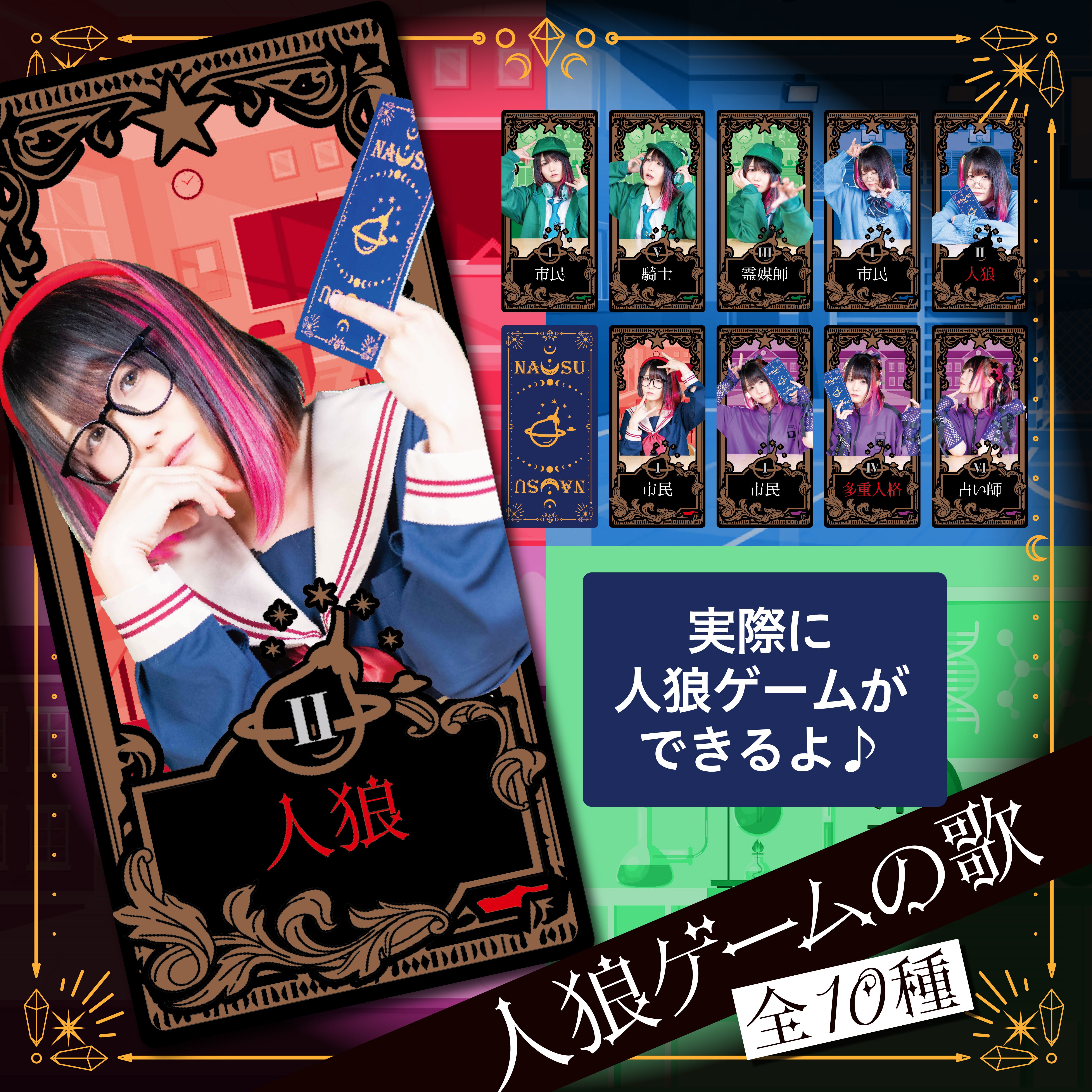 ランダム】「人狼ゲームの歌」MV公開記念！【人狼ゲームカード