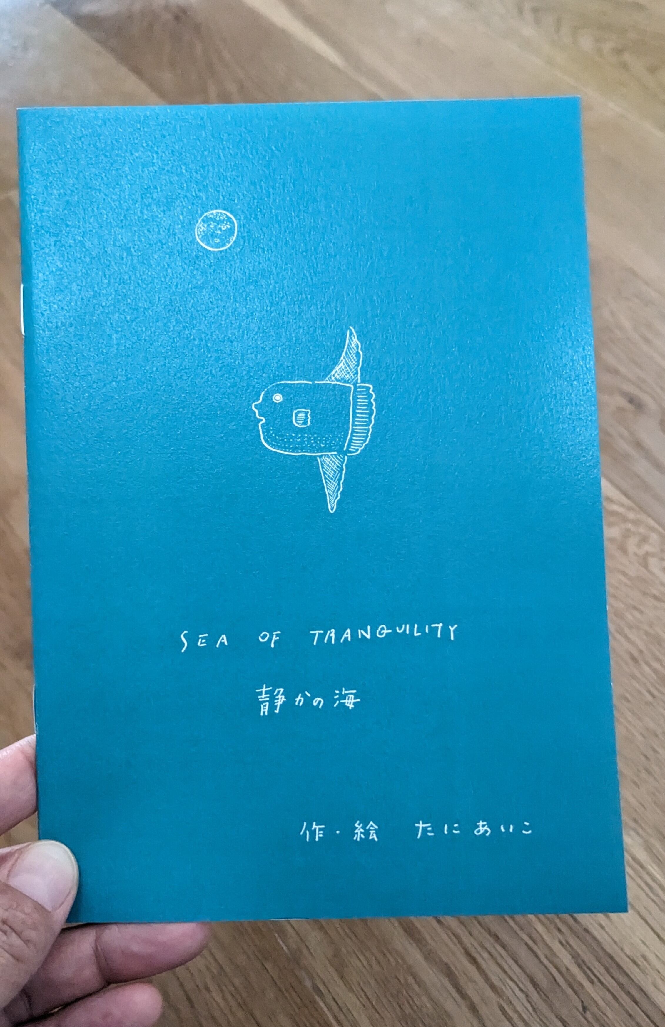 たにあいこ「SEA OF TRANQUILITY 静かの海」 | よこづな文庫のお店。