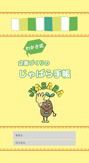 わかさ式・企画づくりのじゃばら手帳　１冊