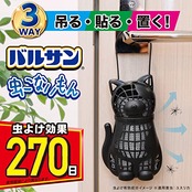 バルサン 虫こないもん 3WAY 虫よけ 効果270日 (ネコ) 吊る・貼る・置くどこでも設置可能 バルサン独自のワイド拡散