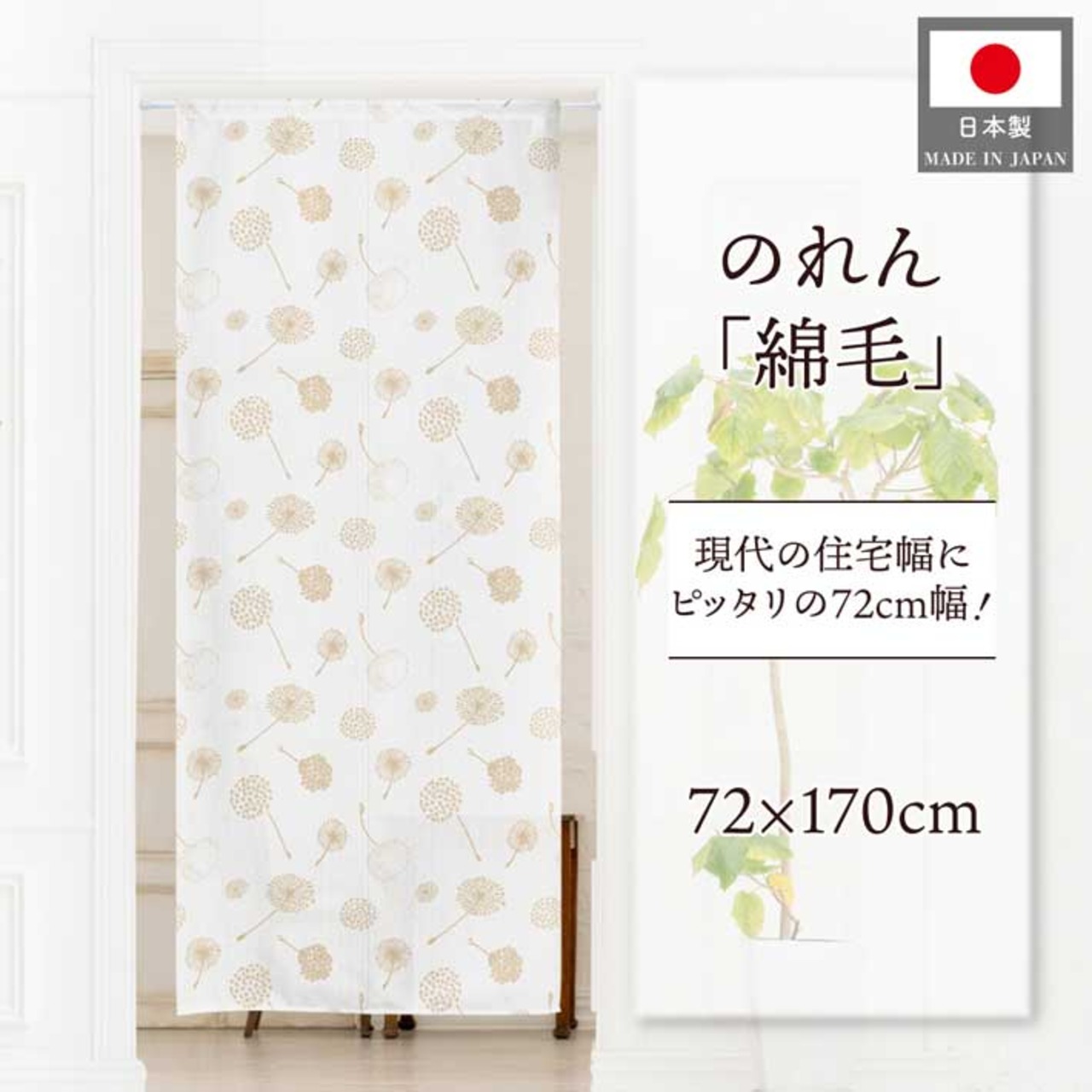 【受注生産】のれん 綿毛 幅72×丈170cm 27177