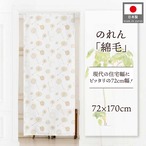 【受注生産】のれん 綿毛 幅72×丈170cm 27177