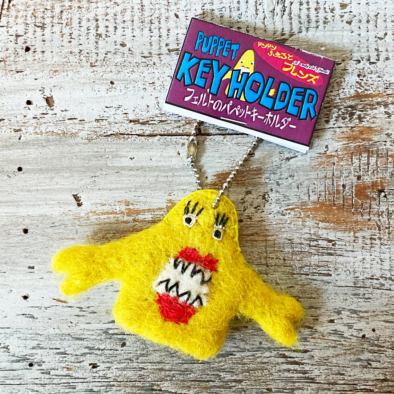 フェルトパペットキーホルダー ドンドンふえるとFRIENDS SPZ-1577