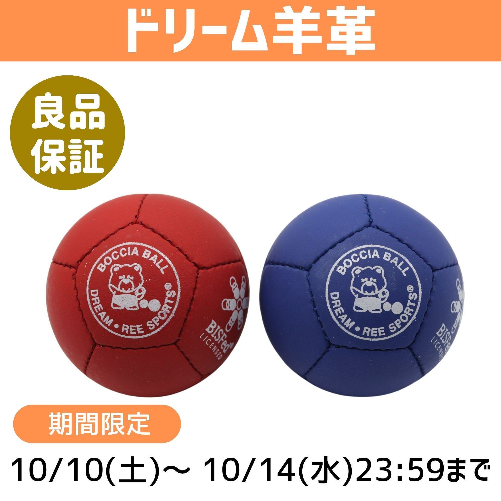 期間限定】【羊革】ボッチャボールDREAM(ドリーム) 単品 | ボッチャ
