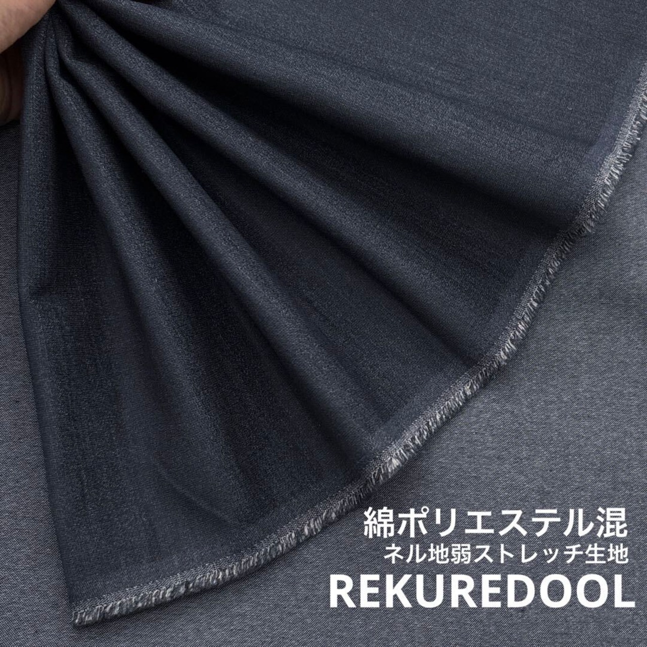 ★TC438◆2m◆綿ポリエステル混ネル地弱ストレッチ生地◆ネイビー