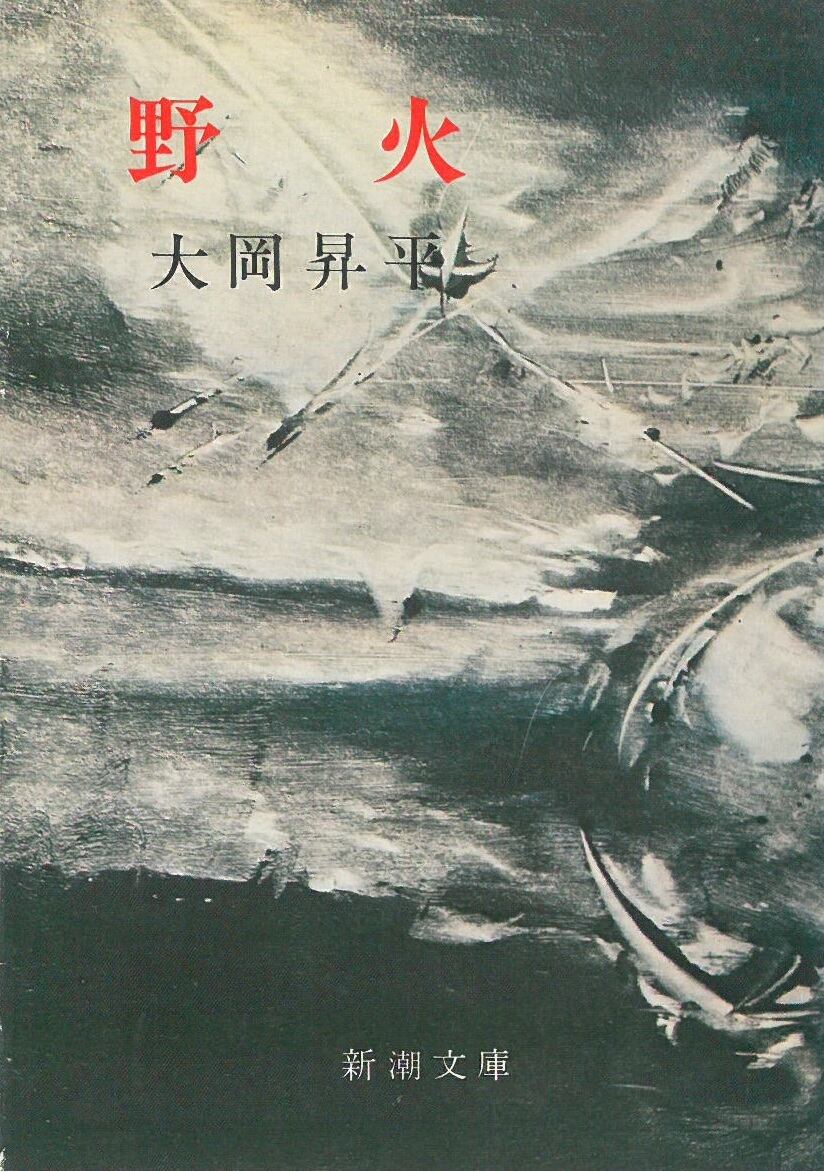野火 / 大岡昇平 (本) 新潮文庫 | 弦曲堂 Americana music ・ Vinyl