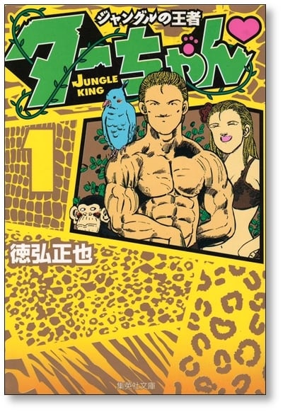 ジャングルの王者ターちゃん 徳弘正也 [1-3巻 漫画全巻セット ジャングルの王者ターちゃん 徳弘正也 [1-3巻 漫画全巻セット