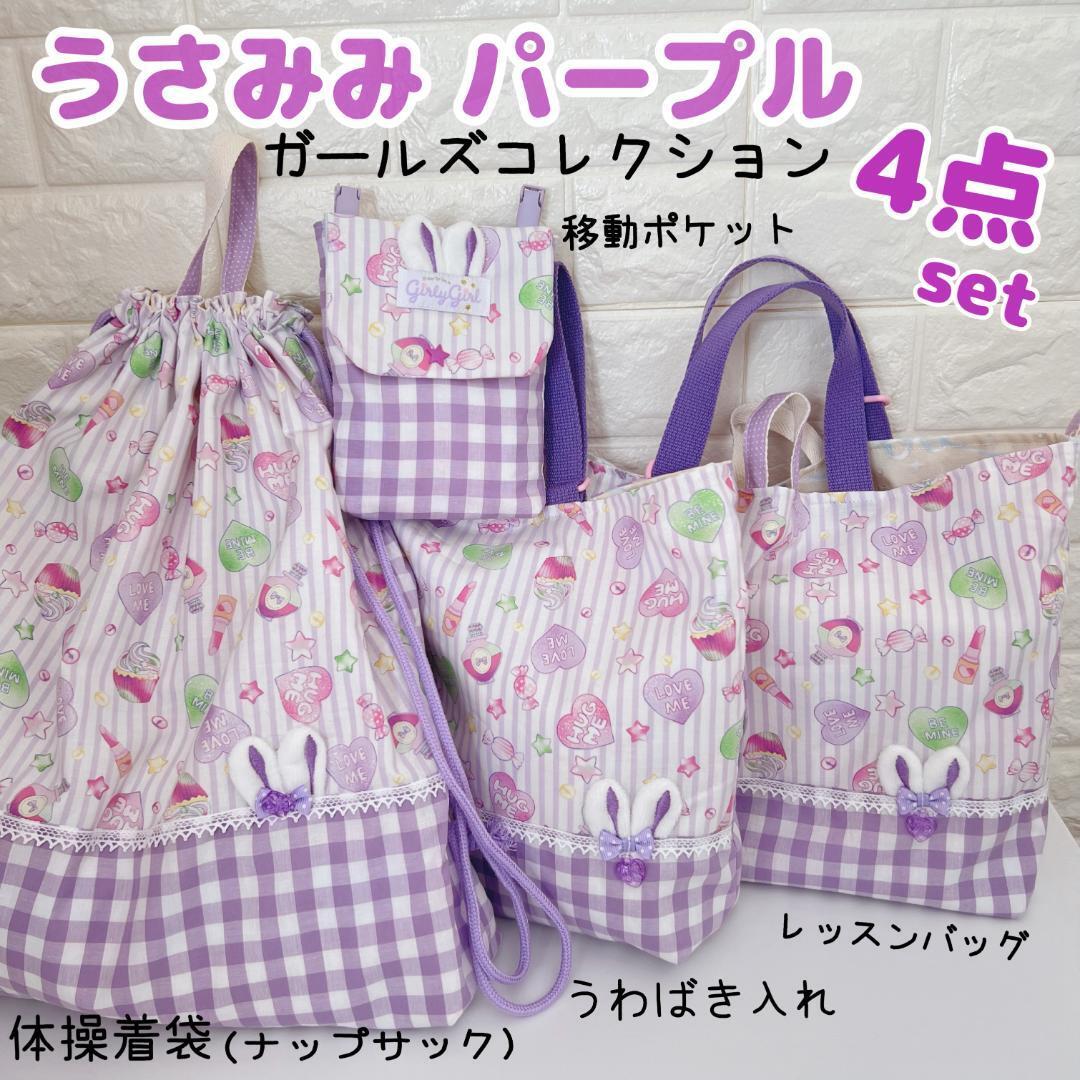 入学4点　うさみみ紫　パープル　ラベンダー　レッスンバッグ　上履き入れ　ナップサック　移動ポケット | Mama’s Crafts Chirol☆  powered by BASE