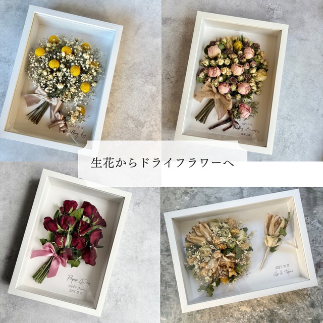 【お手持ちのお花で作る】アフターブーケフレームアレンジ