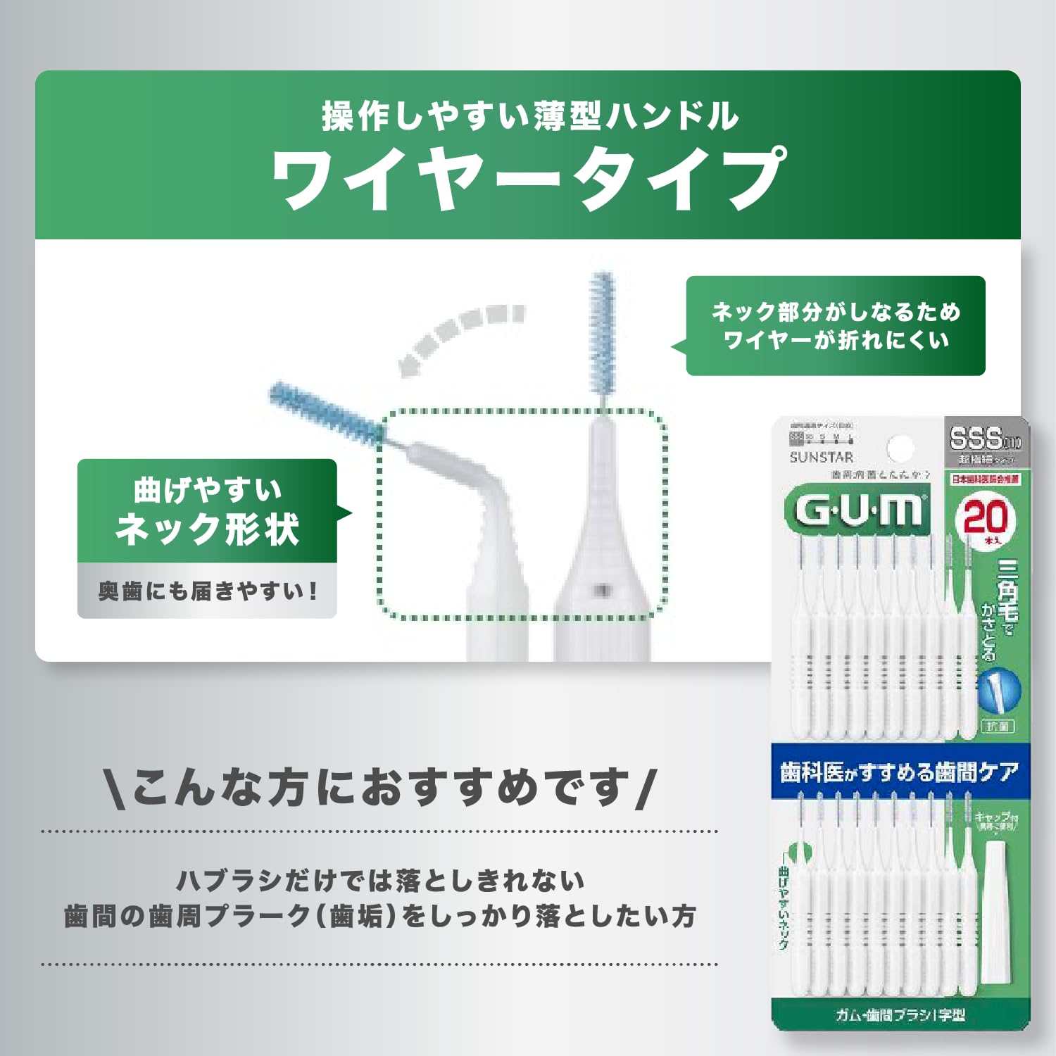 GUM(ガム) 歯間ブラシ I字型 ワイヤータイプ [サイズ:SSS (1)] 20本入