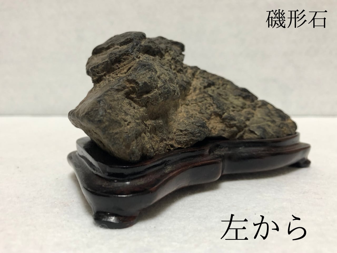 五】北上川石 『仙境』 銘石 水石 盆石 鑑賞石 台座付 北上川石 ミニ