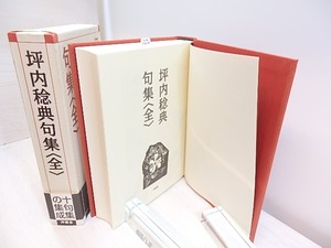 坪内稔典句集＜全＞　/　坪内稔典　　[30503]