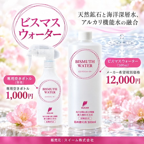 ビスマスウォーター専用空きボトル