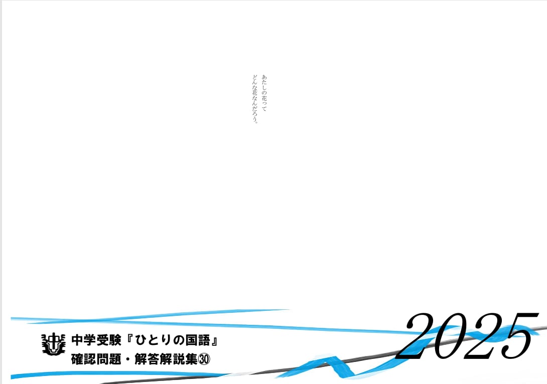 ㉚：灘中2日目国語（2025年度）確認問題集＆答案添削 | ひとりの国語