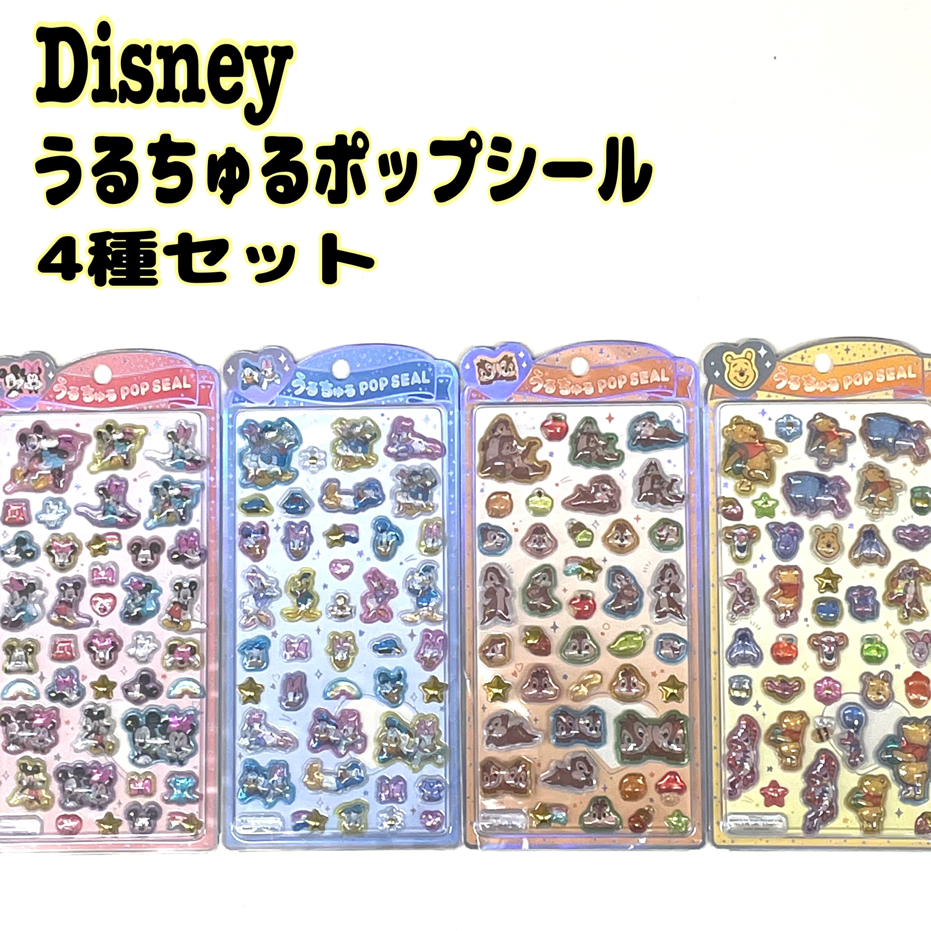 Disney ディズニー うるちゅるポップシール 4種セット クラックス