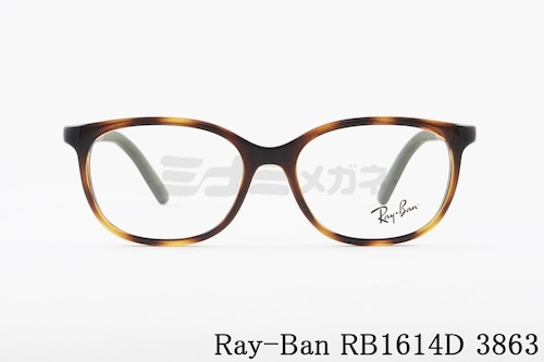 Ray-Ban キッズ メガネ RB1614D 3863 49サイズ ウェリントン ジュニア 子ども 子供 レイバン RY1614D 正規品