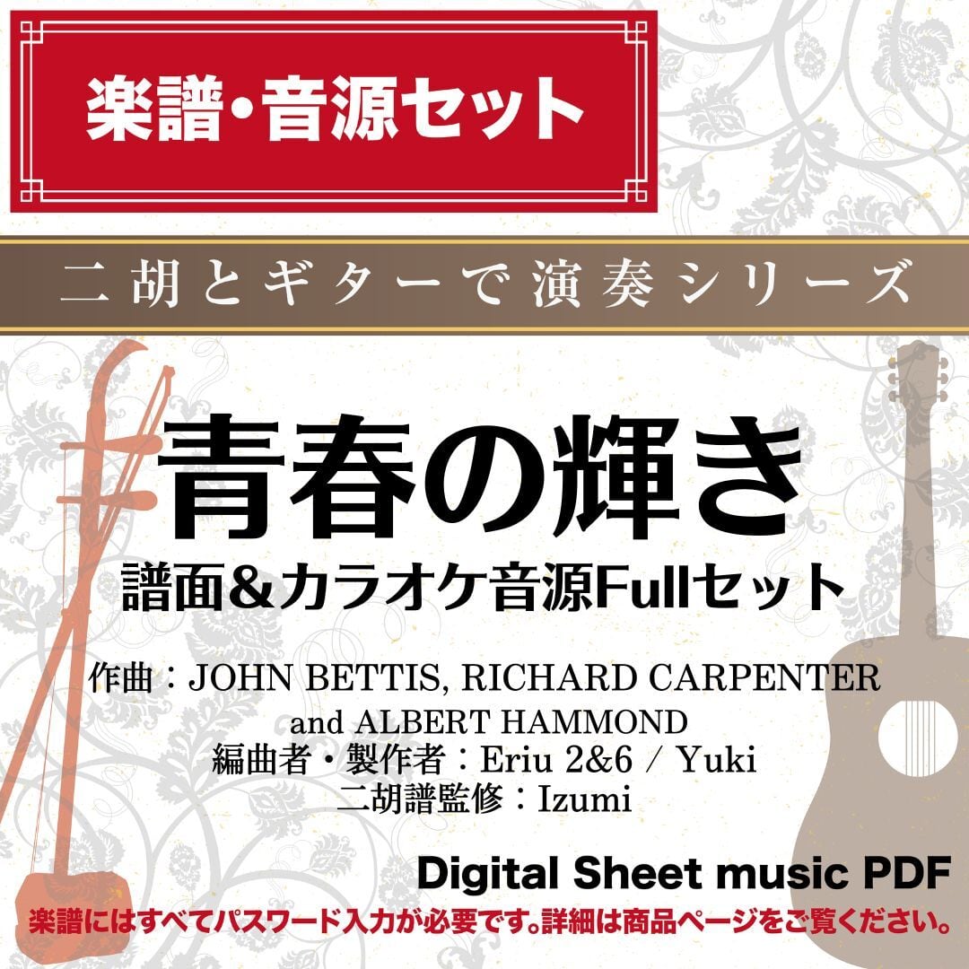 青春の輝き - 譜面＆カラオケ音源Fullセット- ※パスワード設定済［商品