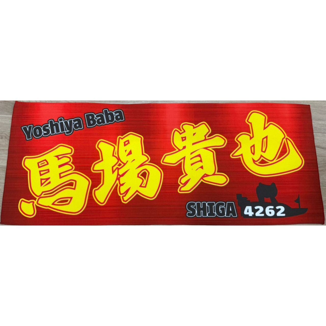 馬場貴也選手ファンコラボ応援タオル 【ボートレース 競艇】グッズ