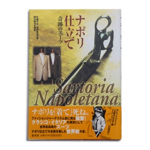 ナポリ仕立て