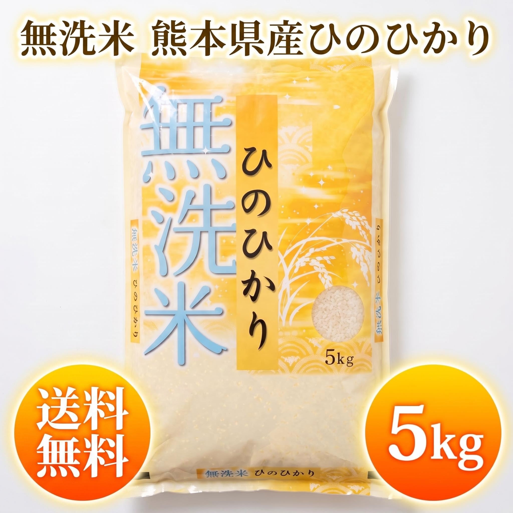 お米 米 5kg 白米 送料無料 無洗米 熊本県産 ひのひかり 令和7年産