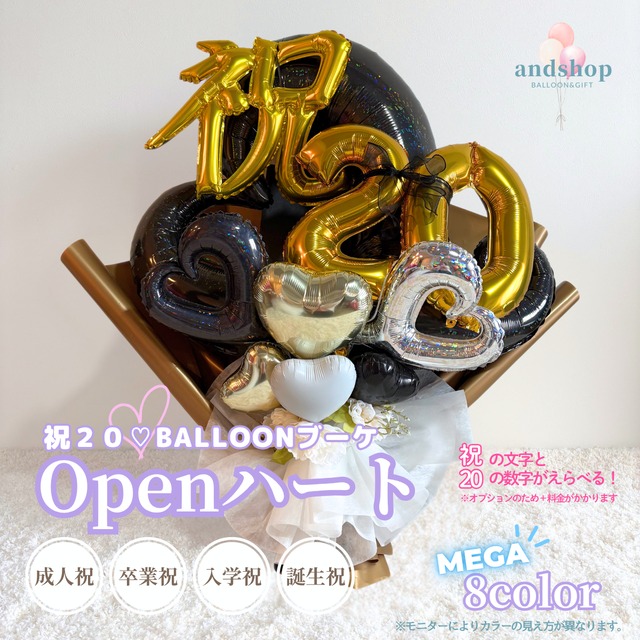 祝20！MEGAサイズオープンハートのBIGバルーンブーケ　【成人式】【卒業】【入学式】【ブーケ】【誕生日祝い】BIGバルーン