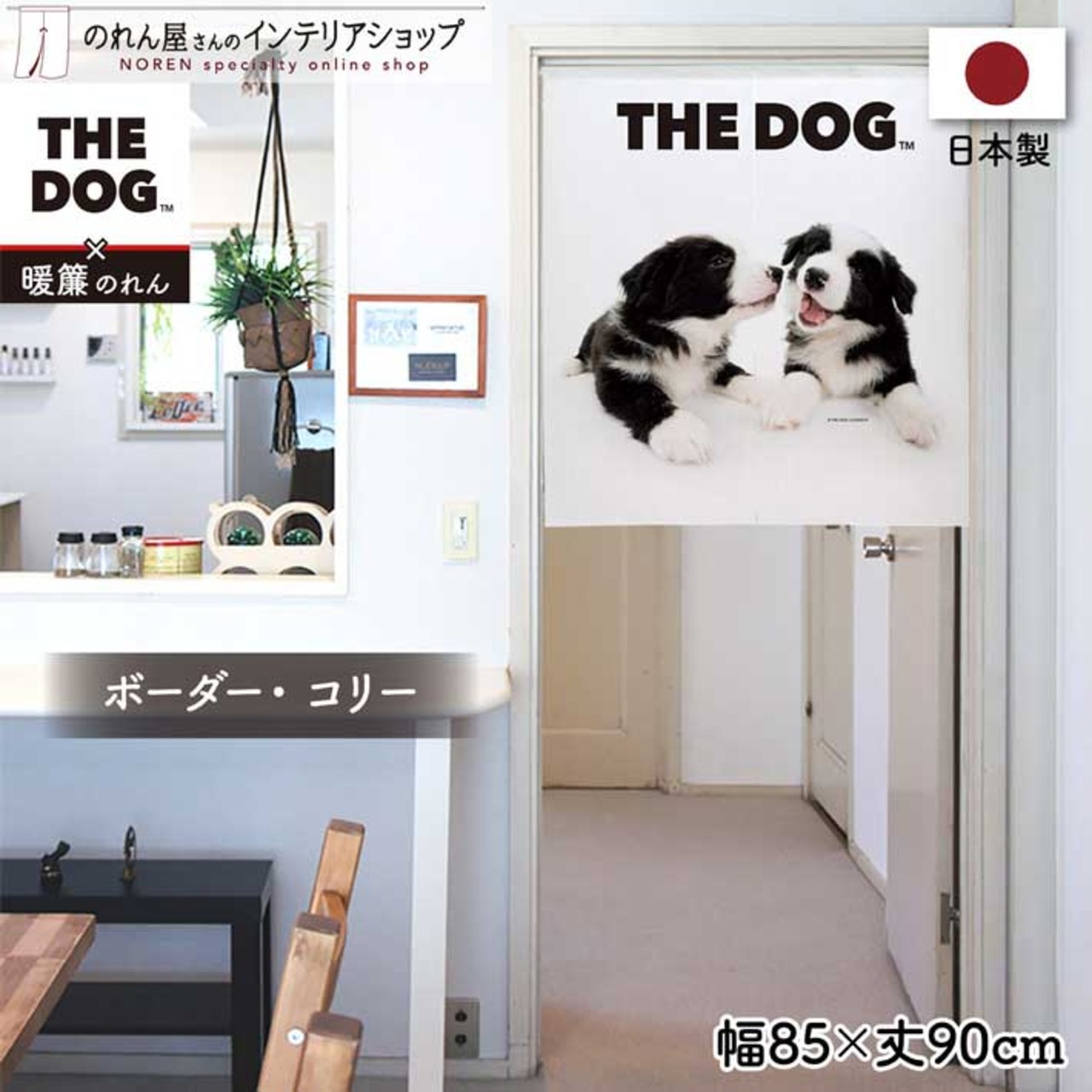 【受注生産】のれん THE DOG ボーダー・コリー 幅85×丈90cm　21856