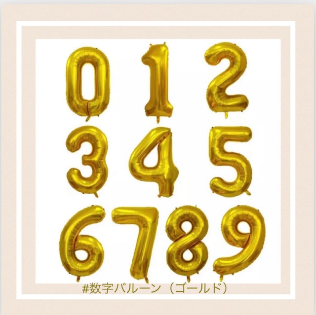 【ゴールド】数字バルーン100㎝超 　　　　　　　　　　　　　　　　　　　　　　　誕生日の飾り、バルーン、かわいい輸入雑貨のお店　fam