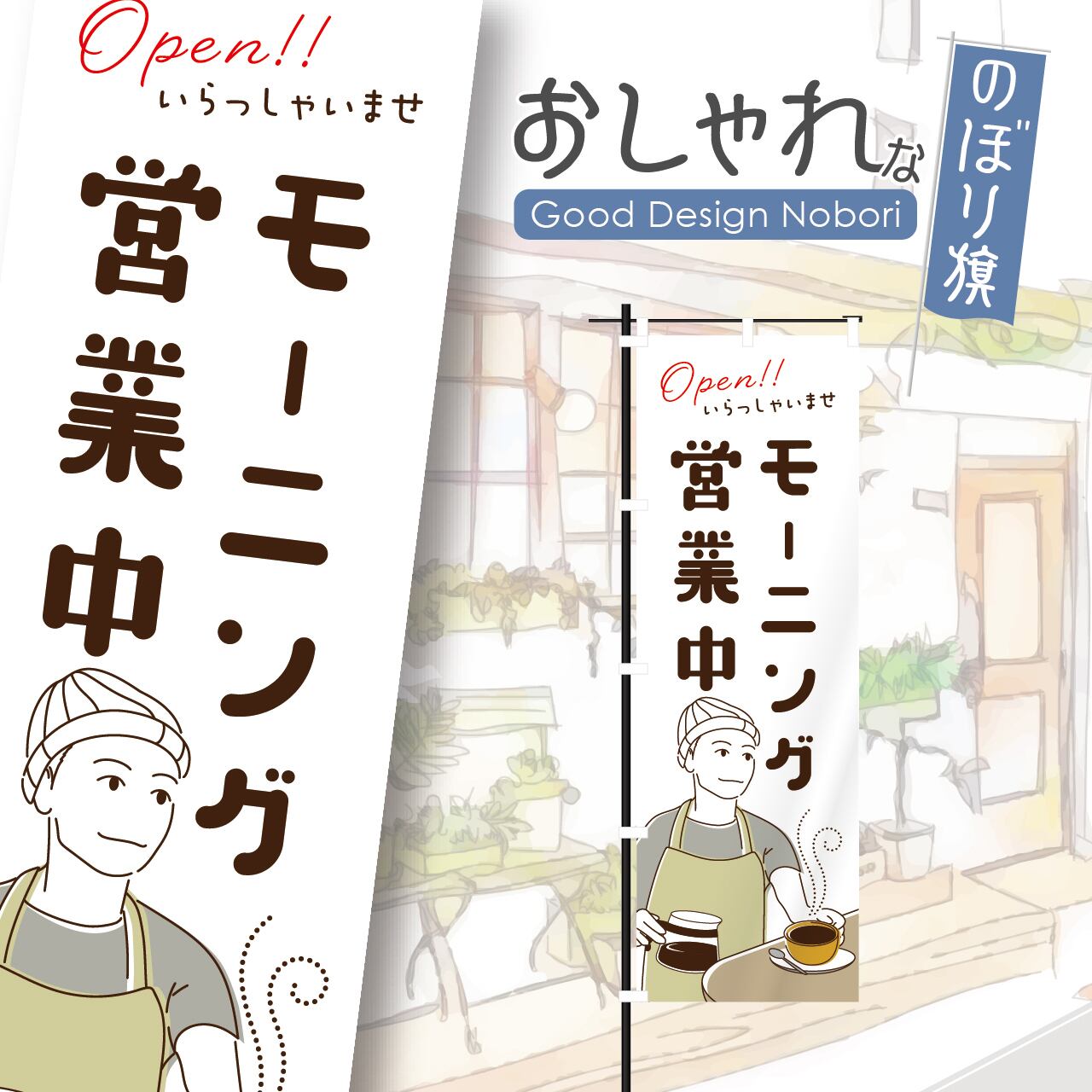 カフェ モーニング 営業中 オープン open コーヒー cafe 喫茶店 のぼり旗 おしゃれ のぼり オリジナルデザイン 1枚から購入可能