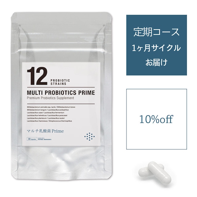 【定期コース10%OFF＊1ヶ月サイクル】マルチ乳酸菌Prime 30日分 プロバイオティクスサプリ【送料無料】