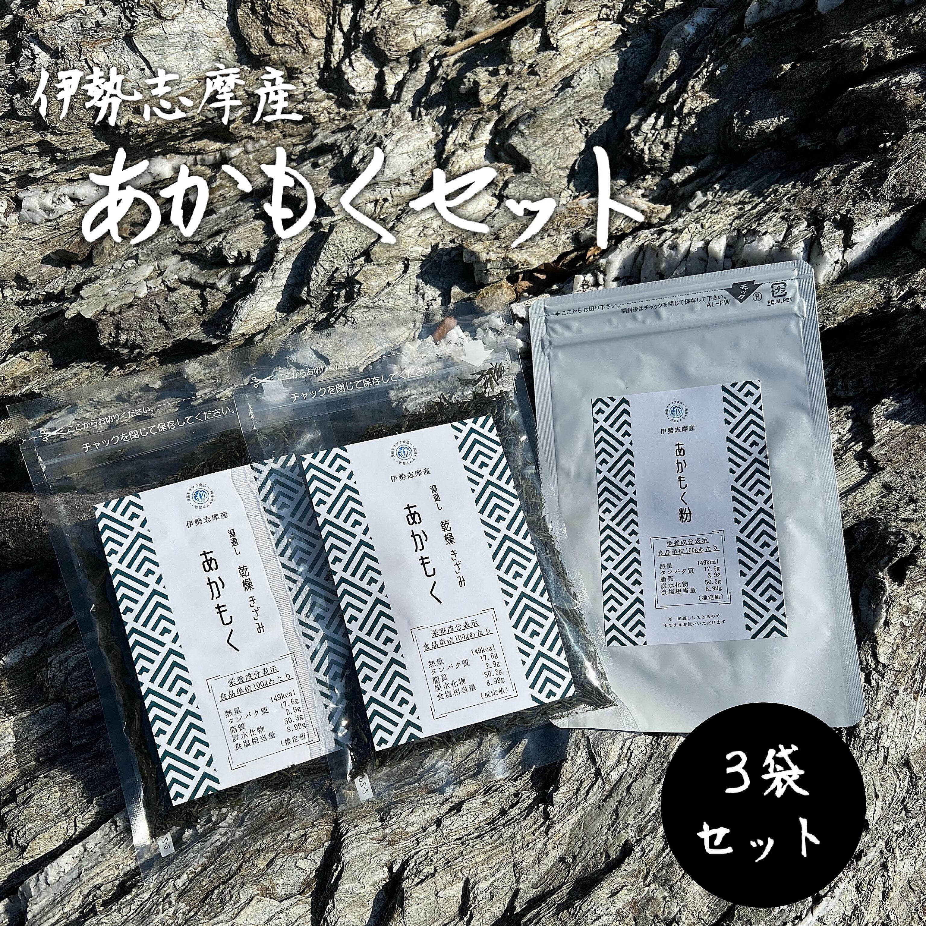 【伊勢志摩産】 あかもくセット