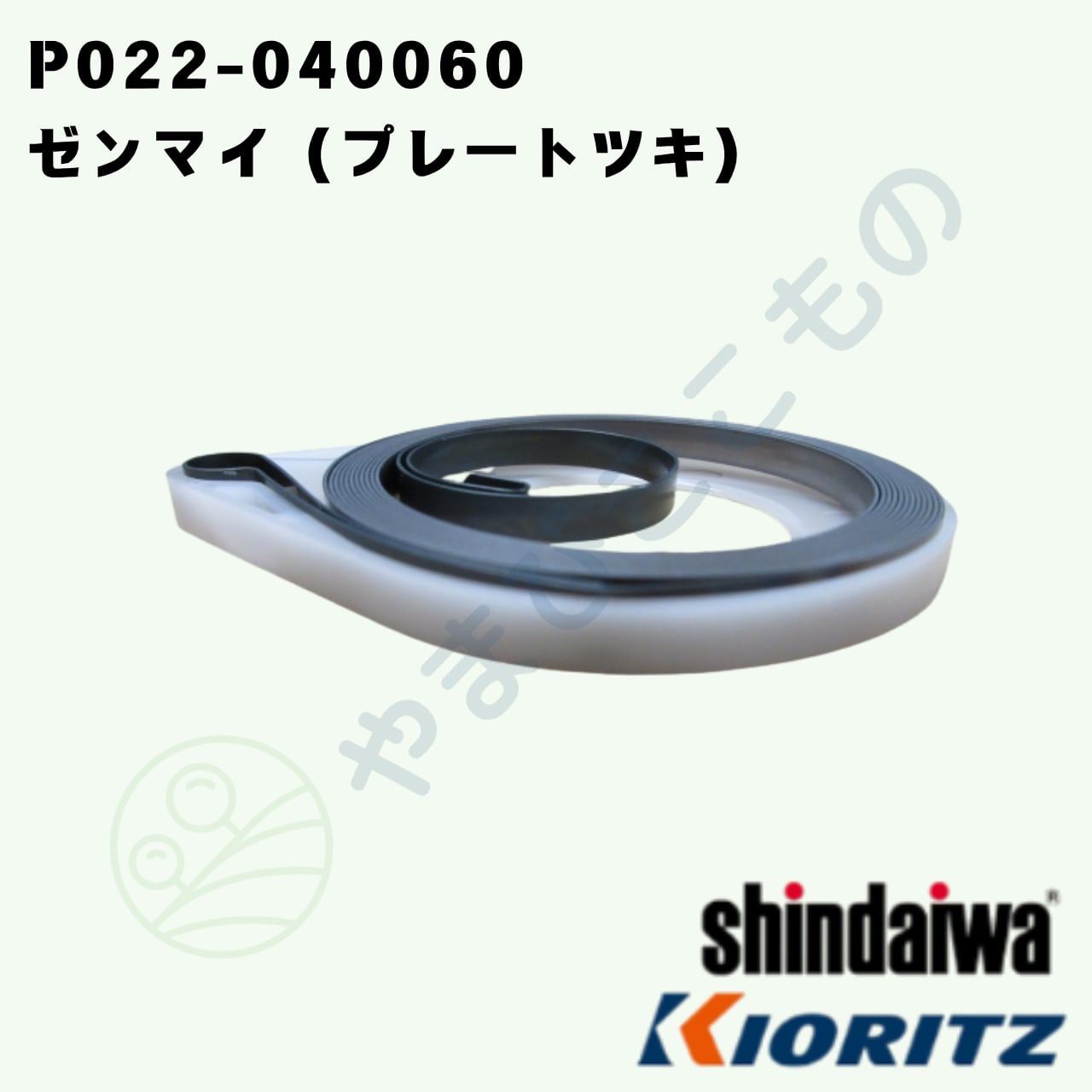 ゼンマイ（プレートツキ） （P022-040060） やまびこ純正 | やまびここ