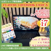 \ 公式ショップ限定価格❣️/ おすすめ《ハイスペック》富士通 LIFEBOOK U939/A 最高峰i7 メモリ8GB SSD256GB FHD ノートパソコン 安心サポート&3ヶ月保証付き