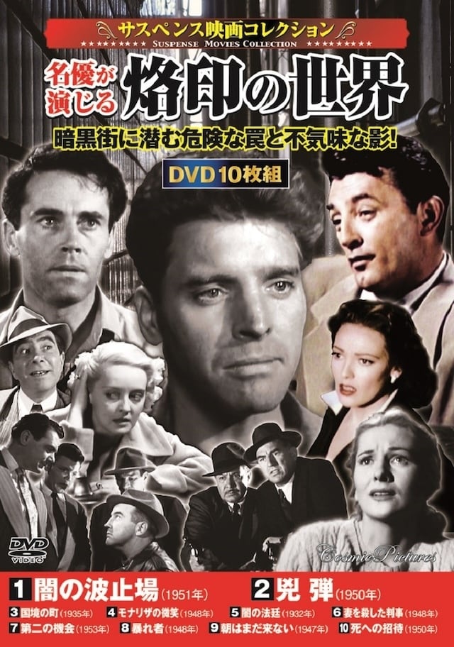 サスペンス映画コレクション・名優が演じる 烙印の世界 ACC-289(10DVD) サスペンス映画コレクション・名優が演じる 烙印の世界 ACC-289(10DVD)