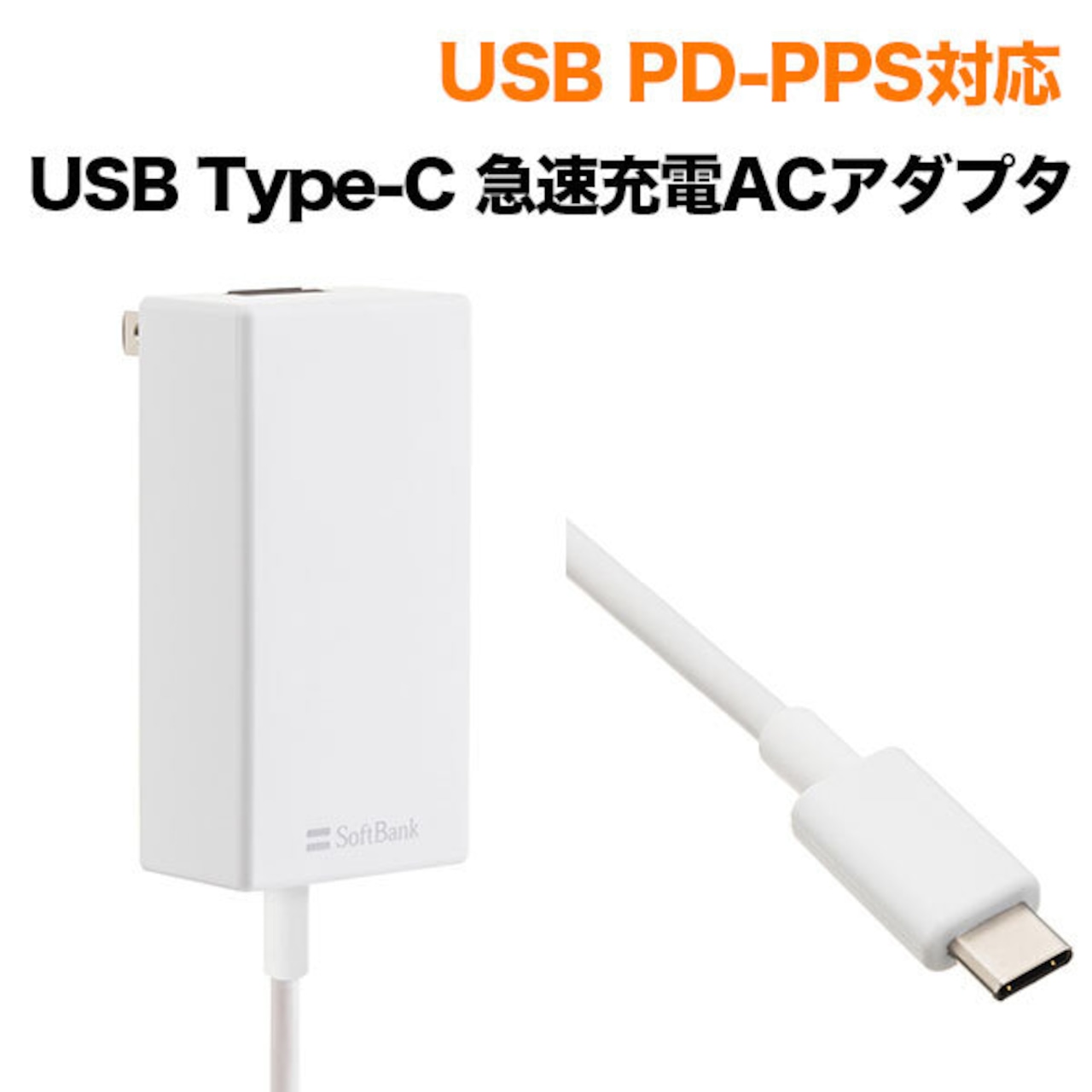 【アウトレット】USB PD-PPS対応 USB Type-C(TM) 急速充電 ACアダプタ