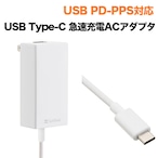 【アウトレット】USB PD-PPS対応 USB Type-C(TM) 急速充電 ACアダプタ