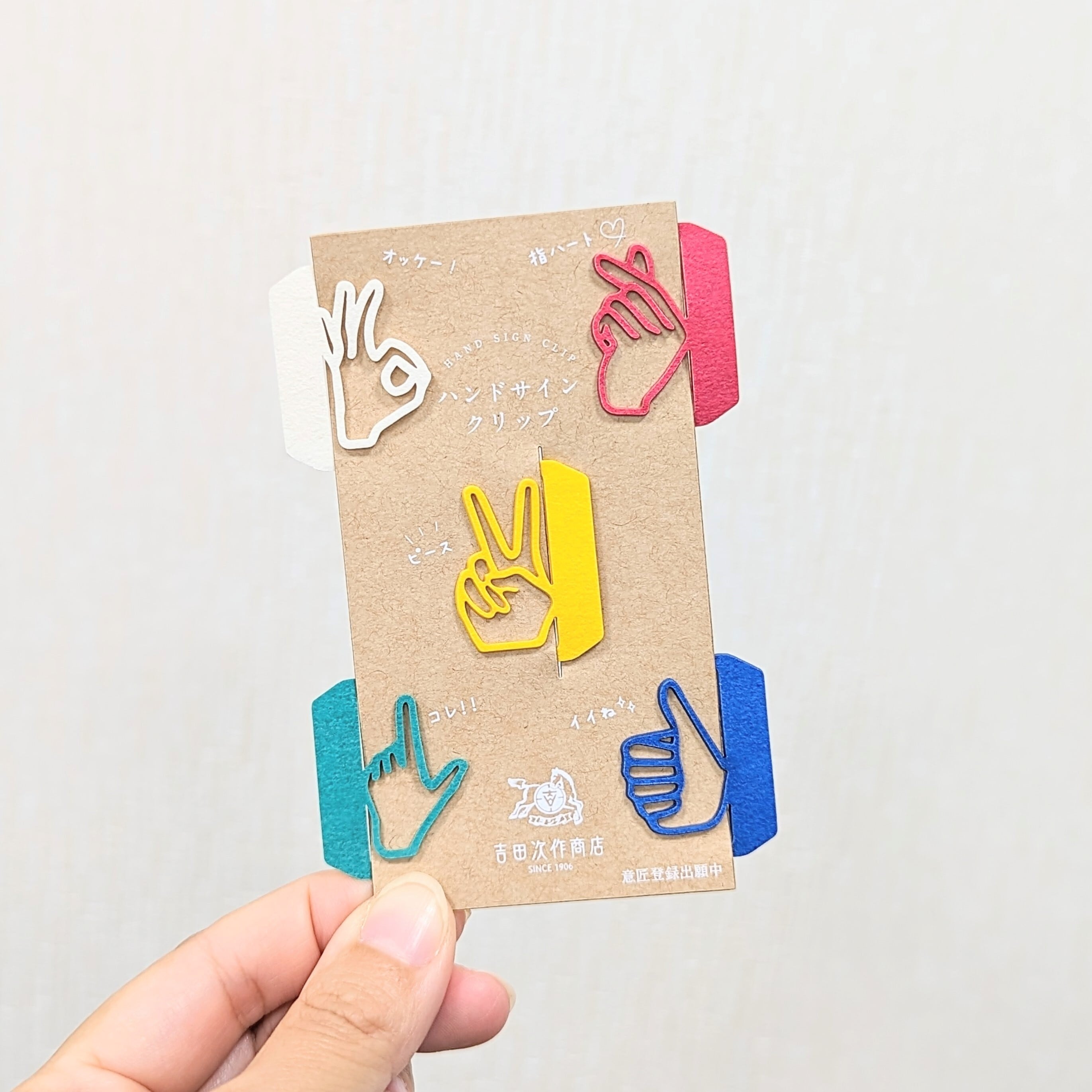 ハンドサインクリップ 嬉しいキモチ＜全2種＞ | 吉田次作商店