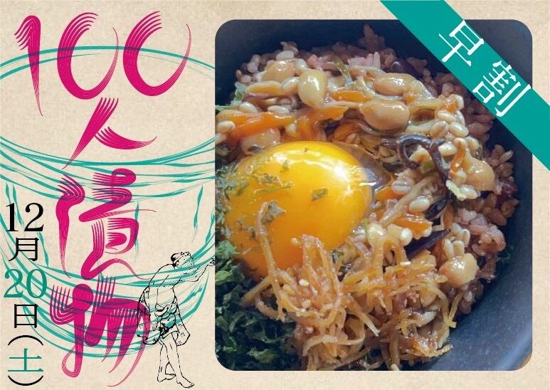 【早割12/5まで】100人漬物+腸発酵丼定食
